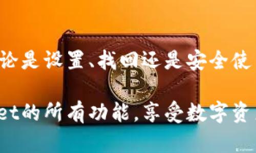 bianzhiTPWallet闪兑密码详解：如何安全使用？/bianzhi

TPWallet, 闪兑密码, 加密货币, 数字钱包, 安全使用/guanjianci

什么是TPWallet闪兑密码？
在数字货币的世界里，安全性是重中之重。TPWallet作为一个备受欢迎的数字钱包，为用户提供了闪兑功能，让用户能够快速方便地进行资产交换。而闪兑密码则是保护这一过程安全的重要元素。简单来说，TPWallet的闪兑密码就是用户在进行闪兑操作时，系统要求输入的密码，以确保交易的安全性和身份的真实性。

如何设置TPWallet的闪兑密码？
设置TPWallet的闪兑密码其实是一个简单的过程。首先，你需要下载并安装TPWallet应用程序，注册并登录你的账户。在你的账户设置中，可以找到“安全设置”或“闪兑设置”选项。这里会有一个专门的选项让你设置闪兑密码。值得注意的是，建议使用一个复杂度较高的密码，包括字母、数字和特殊字符，这样可以增加账户的安全性。

闪兑密码的作用
1. 确保交易安全：闪兑密码是用户进行交易时的第一道防线。如果没有正确的密码，任何人都无法进行转账或兑换，这样保护了用户的资产不被盗取。
2. 防止误操作：在使用TPWallet进行闪兑时，输入密码可以避免因为手误而造成的损失。许多用户在紧急情况或快速交易中可能会犯错误，使用闪兑密码可以让每一步都变得更加谨慎。

如何找回闪兑密码？
如果你忘记了TPWallet的闪兑密码，不用太担心。TPWallet通常会提供找回密码的功能。你可以在登录界面点击“忘记密码”，按照系统的指引输入关联的邮箱或手机号码。系统会发送一条验证信息让你进行身份验证。完成验证后，你可以重设闪兑密码，建议再次选择一个强密码。记得在设置密码后，妥善保存，以免再次忘记。

安全使用TPWallet闪兑密码的建议
1. 定期更换密码：不少安全专家建议用户定期更换密码，尤其是在有交易频率大变化或察觉账户异常时及时更换。
2. 不要使用相同密码：如果在多个平台上使用相同的密码，一旦一个平台遭遇数据泄露，其他平台也会受到威胁。因此，在TPWallet和其他服务之间使用独特的密码会大大提升安全性。
3. 开启双重认证：TPWallet支持双重认证，这意味着即使有人得到了你的闪兑密码，没有额外的身份验证，也无法进行交易。这是保护资产的有效方式。

TPWallet的优势
选择TPWallet作为你的数字钱包，不仅仅是因为它支持闪兑，更因为TPWallet拥有很多用户赞誉的特点。例如，TPWallet提供了友好的用户界面，方便新手和老手用户共同使用。此外，TPWallet支持多种数字资产和链的交易，用户可以在这里“闪电”般地完成资产转换。

总结
在加密货币交易不断增长的时代，选择一个安全、便捷的数字钱包是每个用户都应该重视的事情。TPWallet通过闪兑密码来提升安全性，同时确保交易的顺利进行。无论是设置、找回还是安全使用闪兑密码，认真对待这一过程，能够让你的数字资产安全无忧。希望通过本文的介绍，你会对TPWallet的闪兑密码有更深入的了解，从而在日常使用中更加得心应手。

无论你是新手还是老手，始终保持对安全的高度警觉，保护好你的资产，才能在这个充满机会的加密市场中，获得更好的投资回报。希望你早日掌握并熟练运用TPWallet的所有功能，享受数字资产带来的便利。