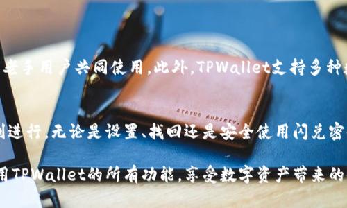 bianzhiTPWallet闪兑密码详解：如何安全使用？/bianzhi

TPWallet, 闪兑密码, 加密货币, 数字钱包, 安全使用/guanjianci

什么是TPWallet闪兑密码？
在数字货币的世界里，安全性是重中之重。TPWallet作为一个备受欢迎的数字钱包，为用户提供了闪兑功能，让用户能够快速方便地进行资产交换。而闪兑密码则是保护这一过程安全的重要元素。简单来说，TPWallet的闪兑密码就是用户在进行闪兑操作时，系统要求输入的密码，以确保交易的安全性和身份的真实性。

如何设置TPWallet的闪兑密码？
设置TPWallet的闪兑密码其实是一个简单的过程。首先，你需要下载并安装TPWallet应用程序，注册并登录你的账户。在你的账户设置中，可以找到“安全设置”或“闪兑设置”选项。这里会有一个专门的选项让你设置闪兑密码。值得注意的是，建议使用一个复杂度较高的密码，包括字母、数字和特殊字符，这样可以增加账户的安全性。

闪兑密码的作用
1. 确保交易安全：闪兑密码是用户进行交易时的第一道防线。如果没有正确的密码，任何人都无法进行转账或兑换，这样保护了用户的资产不被盗取。
2. 防止误操作：在使用TPWallet进行闪兑时，输入密码可以避免因为手误而造成的损失。许多用户在紧急情况或快速交易中可能会犯错误，使用闪兑密码可以让每一步都变得更加谨慎。

如何找回闪兑密码？
如果你忘记了TPWallet的闪兑密码，不用太担心。TPWallet通常会提供找回密码的功能。你可以在登录界面点击“忘记密码”，按照系统的指引输入关联的邮箱或手机号码。系统会发送一条验证信息让你进行身份验证。完成验证后，你可以重设闪兑密码，建议再次选择一个强密码。记得在设置密码后，妥善保存，以免再次忘记。

安全使用TPWallet闪兑密码的建议
1. 定期更换密码：不少安全专家建议用户定期更换密码，尤其是在有交易频率大变化或察觉账户异常时及时更换。
2. 不要使用相同密码：如果在多个平台上使用相同的密码，一旦一个平台遭遇数据泄露，其他平台也会受到威胁。因此，在TPWallet和其他服务之间使用独特的密码会大大提升安全性。
3. 开启双重认证：TPWallet支持双重认证，这意味着即使有人得到了你的闪兑密码，没有额外的身份验证，也无法进行交易。这是保护资产的有效方式。

TPWallet的优势
选择TPWallet作为你的数字钱包，不仅仅是因为它支持闪兑，更因为TPWallet拥有很多用户赞誉的特点。例如，TPWallet提供了友好的用户界面，方便新手和老手用户共同使用。此外，TPWallet支持多种数字资产和链的交易，用户可以在这里“闪电”般地完成资产转换。

总结
在加密货币交易不断增长的时代，选择一个安全、便捷的数字钱包是每个用户都应该重视的事情。TPWallet通过闪兑密码来提升安全性，同时确保交易的顺利进行。无论是设置、找回还是安全使用闪兑密码，认真对待这一过程，能够让你的数字资产安全无忧。希望通过本文的介绍，你会对TPWallet的闪兑密码有更深入的了解，从而在日常使用中更加得心应手。

无论你是新手还是老手，始终保持对安全的高度警觉，保护好你的资产，才能在这个充满机会的加密市场中，获得更好的投资回报。希望你早日掌握并熟练运用TPWallet的所有功能，享受数字资产带来的便利。