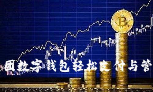 如何利用美团数字钱包轻松支付与管理你的消费