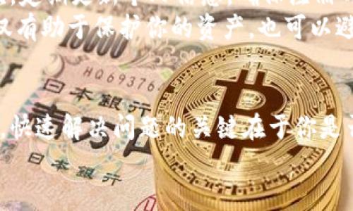 在TPWallet被冻结情况下，如何快速解冻并恢复使用？

TPWallet, 冻结, 解决方案, 加密货币钱包, 用户指南/guanjianci

引言：冻结的烦恼
随着数字资产的逐渐普及，越来越多人开始使用加密货币钱包，其中TPWallet因其便捷性和多功能性受到很多用户的青睐。然而，钱包被冻结的情况时常让人感到无奈和烦恼。那么，TPWallet被冻结了该怎么办呢？本文将为你提供详细的解决方案和指南，帮助你快速解冻钱包，恢复正常使用。

了解冻结的原因
在面对TPWallet被冻结的情况时，首先需要了解是什么原因导致钱包被冻。一般来说，钱包的冻结可能由以下几个因素造成：
ul
    li安全检测：TPWallet对异常活动有监测机制，如果发现可疑的交易或登录行为，会自动冻结钱包以保护用户的资产安全。/li
    li违规操作：如果你的账户存在违反TPWallet使用条款的行为，例如频繁交易、使用不当等，系统也可能会对你的钱包进行冻结处理。/li
    li身份验证问题：某些情况下，如果用户的身份信息未通过验证，例如身份证、验证邮件未确认等，也会导致钱包被冻结。/li
/ul

解冻步骤一：确认账户信息
首先，你需要确认你的账户信息是否存在问题。如果是身份验证未通过，那么你需要提供相关证件。此外，检查你的注册邮箱，查看是否有来自TPWallet的通知邮件。遵循邮件中的指导，尽快完成身份验证，这可能是解冻账户的关键。

解冻步骤二：联系客户支持
如果确认了账户信息没有问题，但钱包仍旧被冻结，那么接下来的操作就是联系TPWallet的客户支持。进入TPWallet的官方支持页面，通常会提供多种联系渠道，包括邮箱、在线聊天、社区论坛等。
在联系时，准备好你的账户信息，具体被冻结的时间，以及任何可疑的交易记录和安全问题的描述。尽量提供详细信息，这将有助于技术支持人员更快地为你解决问题。

解冻步骤三：提交申请
根据客户支持的指引，你可能需要提交一个解冻申请。在申请中，清晰地说明你的情况，为什么认为钱包应该被解冻，包括你遵循的每一步。这时候，保持礼貌和耐心很重要，毕竟对方也是在努力帮助你解决问题。

解冻步骤四：等待和跟进
提交解冻申请后，耐心等待。通常情况下，TPWallet的客户支持会在一定时间内回复你。期间，最好避免频繁发送邮件或信息，这可能会导致你的申请被延误。如果等了超过一定时间还是没有回应，可以适当地发一封跟进邮件，询问你的申请进展。

预防冻结的措施
为了避免未来钱包再次被冻结，用户需要采取一些预防措施。首先，确保你严格遵循TPWallet的使用条款，避免任何违规操作。其次，定期更新个人信息，确保注册邮箱和绑定手机号都是有效的，这样在发生问题时能够及时接收到相关通知。
此外，保持良好的安全习惯，定期更改密码，不要在公共网络环境下进行大额交易，始终保持警惕，时刻关注你的账户安全。这样不仅有助于保护你的资产，也可以避免由于安全检测导致的账户冻结。

总结
TPWallet被冻结虽让人感到沮丧，但通过以上几个步骤，通常可以顺利解冻并恢复使用。无论是联系客户支持，还是提供相关证件，快速解决问题的关键在于你是否能合理应对每一步。希望你能顺利解冻账户，继续享受数字资产带来的便利！
记住，使用加密货币钱包时，确保账户安全，遵循相关使用规范，才能减少被冻结的风险。祝你好运！