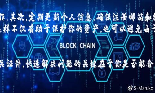 在TPWallet被冻结情况下，如何快速解冻并恢复使用？

TPWallet, 冻结, 解决方案, 加密货币钱包, 用户指南/guanjianci

引言：冻结的烦恼
随着数字资产的逐渐普及，越来越多人开始使用加密货币钱包，其中TPWallet因其便捷性和多功能性受到很多用户的青睐。然而，钱包被冻结的情况时常让人感到无奈和烦恼。那么，TPWallet被冻结了该怎么办呢？本文将为你提供详细的解决方案和指南，帮助你快速解冻钱包，恢复正常使用。

了解冻结的原因
在面对TPWallet被冻结的情况时，首先需要了解是什么原因导致钱包被冻。一般来说，钱包的冻结可能由以下几个因素造成：
ul
    li安全检测：TPWallet对异常活动有监测机制，如果发现可疑的交易或登录行为，会自动冻结钱包以保护用户的资产安全。/li
    li违规操作：如果你的账户存在违反TPWallet使用条款的行为，例如频繁交易、使用不当等，系统也可能会对你的钱包进行冻结处理。/li
    li身份验证问题：某些情况下，如果用户的身份信息未通过验证，例如身份证、验证邮件未确认等，也会导致钱包被冻结。/li
/ul

解冻步骤一：确认账户信息
首先，你需要确认你的账户信息是否存在问题。如果是身份验证未通过，那么你需要提供相关证件。此外，检查你的注册邮箱，查看是否有来自TPWallet的通知邮件。遵循邮件中的指导，尽快完成身份验证，这可能是解冻账户的关键。

解冻步骤二：联系客户支持
如果确认了账户信息没有问题，但钱包仍旧被冻结，那么接下来的操作就是联系TPWallet的客户支持。进入TPWallet的官方支持页面，通常会提供多种联系渠道，包括邮箱、在线聊天、社区论坛等。
在联系时，准备好你的账户信息，具体被冻结的时间，以及任何可疑的交易记录和安全问题的描述。尽量提供详细信息，这将有助于技术支持人员更快地为你解决问题。

解冻步骤三：提交申请
根据客户支持的指引，你可能需要提交一个解冻申请。在申请中，清晰地说明你的情况，为什么认为钱包应该被解冻，包括你遵循的每一步。这时候，保持礼貌和耐心很重要，毕竟对方也是在努力帮助你解决问题。

解冻步骤四：等待和跟进
提交解冻申请后，耐心等待。通常情况下，TPWallet的客户支持会在一定时间内回复你。期间，最好避免频繁发送邮件或信息，这可能会导致你的申请被延误。如果等了超过一定时间还是没有回应，可以适当地发一封跟进邮件，询问你的申请进展。

预防冻结的措施
为了避免未来钱包再次被冻结，用户需要采取一些预防措施。首先，确保你严格遵循TPWallet的使用条款，避免任何违规操作。其次，定期更新个人信息，确保注册邮箱和绑定手机号都是有效的，这样在发生问题时能够及时接收到相关通知。
此外，保持良好的安全习惯，定期更改密码，不要在公共网络环境下进行大额交易，始终保持警惕，时刻关注你的账户安全。这样不仅有助于保护你的资产，也可以避免由于安全检测导致的账户冻结。

总结
TPWallet被冻结虽让人感到沮丧，但通过以上几个步骤，通常可以顺利解冻并恢复使用。无论是联系客户支持，还是提供相关证件，快速解决问题的关键在于你是否能合理应对每一步。希望你能顺利解冻账户，继续享受数字资产带来的便利！
记住，使用加密货币钱包时，确保账户安全，遵循相关使用规范，才能减少被冻结的风险。祝你好运！