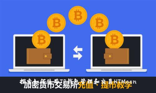 探索如何使用TP钱包管理和交易HTMoon