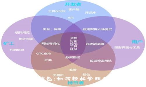 数字人货币钱包:如何轻松管理你的数字资产