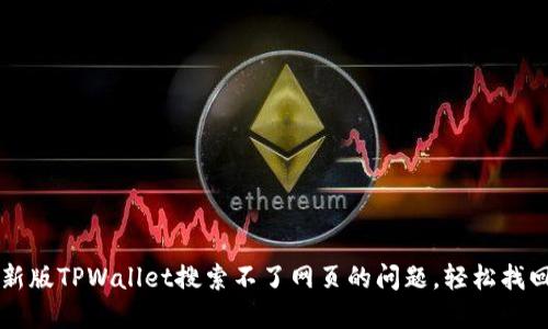 解决新版TPWallet搜索不了网页的问题,轻松找回功能