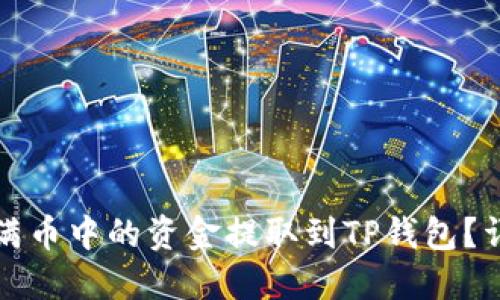 如何将满币中的资金提取到TP钱包？详细指南