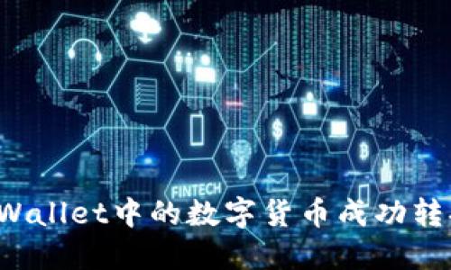 如何将TPWallet中的数字货币成功转换为美元？