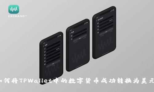 如何将TPWallet中的数字货币成功转换为美元？