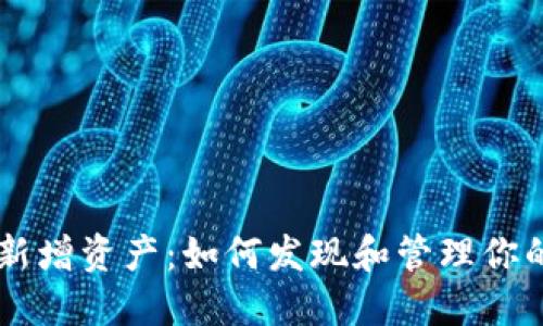 TPWallet新增资产:如何发现和管理你的数字资产