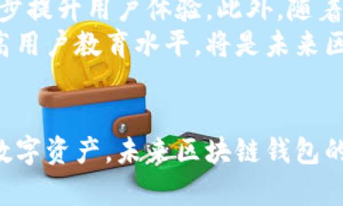 区块链钱包更新指南：如何安全高效地管理你的数字资产

区块链钱包, 数字资产管理, 加密货币, 钱包安全, 交易所/guanjianci

引言：区块链钱包的现状
近年来，区块链技术和加密货币的迅猛发展使得区块链钱包成为许多投资者和数字货币爱好者的必备工具。随着各类数字资产的增多，区块链钱包的重要性日益凸显。许多人可能会问：区块链钱包现在还可以用吗？其实，答案是肯定的！但同时，我们也需要了解当前的市场趋势、钱包的安全性及管理技巧，以确保我们的资产安全和高效运作。

什么是区块链钱包？
简单来说，区块链钱包是一个存储和管理加密货币及其他数字资产的工具。与传统银行钱包不同，区块链钱包由公钥和私钥组成，公钥相当于你的银行账号，可以分享给他人进行转账，而私钥就像你的密码，绝对不能泄露。若私钥丢失，意味着你将无法访问自己的钱包，所以安全性相当重要。

区块链钱包的种类
在区块链钱包的世界里，主要分为三种类型：软件钱包、硬件钱包和纸钱包。每种钱包都有其独特的特点和适用场景。
ul
  listrong软件钱包：/strong通常为手机或电脑上的应用，方便，操作简单，适合频繁交易的用户。但安全性相对较低，尤其在连接互联网时，容易受到黑客攻击。/li
  listrong硬件钱包：/strong这是一种专用设备，如USB形态，能够安全存储私钥。由于处于离线状态，安全性高，适合长期保存资产的投资者。/li
  listrong纸钱包：/strong将用户的公钥和私钥打印在纸上，非常安全，但一旦丢失或损坏，将无法找回。因此，使用纸钱包时需格外小心。/li
/ul

区块链钱包的使用情况
假如我们谈到的区块链钱包是依然在使用的，目前许多主流钱包依然支持大多数流行的加密货币，如比特币、以太坊等。同时，不少钱包也逐渐支持DeFi（去中心化金融）功能，让用户可以轻松进行借贷、交易和收益 farming等操作。

怎样选择区块链钱包？
选择一个适合自己的区块链钱包并不简单。首先，你需要明确你的使用目的。如果只是偶尔买卖，那选择一个操作简单的手机钱包就足够了。而如果是长期投资，安全性更需要受到重视，硬件钱包在这方面表现出色。
此外，用户应考虑钱包的支持币种。不同的钱包支持的加密货币不同，如果你有多种加密资产，最好选择一个多币种支持的钱包。此外，还要关注钱包的社区反馈、服务质量等，选择口碑良好的钱包，可以避免日后的麻烦。

如何提高钱包安全性
安全性无疑是使用区块链钱包时最需要关注的问题。以下是提高钱包安全性的一些方法：
ul
  listrong启用两步验证：/strong大多数钱包都支持两步验证，它可以为你的账户提供额外的安全层，更加安全。/li
  listrong定期备份：/strong钱包内的资产数据建议定期备份，这样即使钱包出现故障，也能找回资产。/li
  listrong避免公共WiFi：/strong在交易时，尽量不要使用公共WiFi，黑客可以通过这些网络盗取你的信息。/li
  listrong保持软件更新：/strong时常检查你的钱包是否有可用的更新，及时应用更新，不仅可以提高使用体验，也能提升安全性。/li
/ul

市场趋势与未来展望
随着区块链技术的继续发展，钱包的功能也将不断增强。我们可以预见，未来的区块链钱包将越来越智能化，可能会引入人工智能和区块链技术的结合，进一步提升用户体验。此外，随着DeFi的普及，区块链钱包也可能成为新的金融平台，承载着更复杂的金融交易。
同时，数字资产的安全性问题依然是行业内的难点，因此新一代钱包需要在安全性和易用性之间找到平衡。如何保护用户的资产不被黑客攻击，以及如何提高用户教育水平，将是未来区块链钱包发展的重点领域。

结语：为何继续使用区块链钱包
综上所述，看似过时的区块链钱包依然在数字资产管理中扮演着重要角色。无论你是一个新手还是老手，选择合适的钱包并合理使用，才能更好地管理你的数字资产。未来区块链钱包的潜力巨大，随着技术的发展，安全性、功能性将愈发完善。持续关注市场趋势和钱包的技术更新，将帮助你在数字货币的世界中走得更远、更稳。
