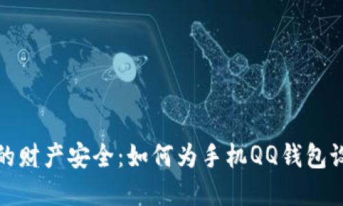 保护你的财产安全:如何为手机QQ钱包设置密码