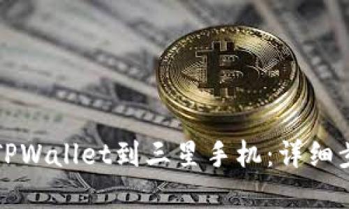 如何轻松下载TPWallet到三星手机：详细步骤与实用技巧