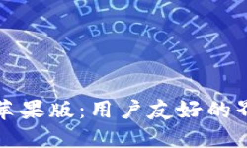探索Tpwallet苹果版:用户友好的界面与强大功能