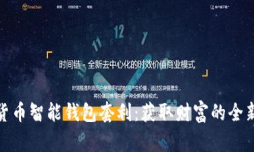 数字货币智能钱包套利:获取财富的全新途径