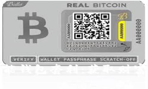 数字货币智能钱包套利:获取财富的全新途径