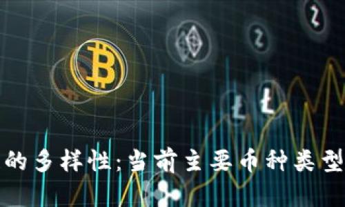 探索区块链的多样性:当前主要币种类型与行业分析