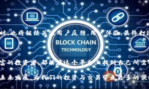   探索TP钱包安卓官方版：便捷管理数字资产的最佳选择 / 

 guanjianci TP钱包, 安卓钱包, 数字资产, 加密货币, 钱包下载 /guanjianci 

引言

在如今数字经济飞速发展的时代，越来越多的人开始关注数字资产的管理与交易。TP钱包作为一款备受欢迎的数字资产管理工具，尤其在安卓用户中，凭借其便捷的操作和强大的功能脱颖而出。今天，我们就来深入探讨TP钱包安卓官方版，看看它为何能成为众多用户的首选。

什么是TP钱包?

TP钱包是一款多功能的数字资产钱包，支持各种主流加密货币的存储与交易。用户可以通过它轻松管理自己的数字资产，实现资产的安全存储、快速交易以及跨链操作。TP钱包不仅支持以太坊（ETH）和比特币（BTC）等主流币种，还吸引了大量的山寨币用户。它的设计旨在方便用户快速上手，同时提供高级功能以满足更为专业的用户需求。

TP钱包安卓官方版的下载安装

下载安装TP钱包非常简单，用户只需访问TP钱包的官方网站，下载最新的安卓官方版应用程序。注意，务必确保从官方网站下载，以避免假冒或恶意软件的风险。安装完成后，用户可以通过简单的注册流程，创建自己的数字钱包，或导入已有的钱包私钥，以开始自己的数字资产管理之旅。

TP钱包的核心功能

TP钱包拥有众多核心功能，使其在市场上独树一帜。以下是一些主要功能：

ul
    listrong多币种支持：/strongTP钱包支持主流数字资产的存储和交易，包括比特币、以太坊、波卡等，用户可以在一个应用中管理多种资产。/li
    listrong安全性保障：/strongTP钱包采用了双重加密和私钥离线存储机制，有效保障用户资产的安全。用户的私钥不会上传到云端，降低了被黑客攻击的风险。/li
    listrong简单易用的界面：/strongTP钱包拥有友好的用户界面，适合新手使用。无论是交易还是资产管理，操作都相当直观。/li
    listrong去中心化交易所的接入：/strongTP钱包支持许多去中心化交易所（DEX），用户可以在平台内直接进行币种交换，无需中介干预，减少交易成本。/li
    listrong跨链互操作性：/strongTP钱包的设计考虑到了区块链之间的互通，用户可以轻松进行跨链资产转移，提升资产灵活性。/li
/ul

使用TP钱包的优势

选择TP钱包的用户通常会发现以下几点优势：

ul
    listrong灵活性：/strong无论是日常交易还是投资，TP钱包都能满足用户的不同需求。多种功能的结合使得它能够适应各种使用场景。/li
    listrong实时更新：/strongTP钱包团队不断对应用进行，确保用户体验趋于完美，随时跟随市场变化，推出最新的功能。/li
    listrong积极的社区支持：/strongTP钱包拥有庞大的用户社区，用户可以在社区中共享经验和问题，互相帮助，相对较少的摸索时间。/li
/ul

如何确保资产安全?

安全是每一个数字资产用户都应重视的问题。在使用TP钱包时，用户可以采取以下措施来确保资产安全：

ul
    listrong定期备份：/strong每个用户都应定期备份自己的钱包，以防设备丢失或损坏。备份文件应保存在安全的地方，避免泄露。/li
    listrong使用强密码：/strong创建一个复杂的密码并定期更改，有效防止不必要的入侵。同时，启用两步验证增加额外的安全层。/li
    listrong警惕钓鱼网站：/strong确保访问的都是官方网站，避免点击不明链接和下载未知应用，以免遭受攻击。/li
/ul

TP钱包的未来展望

随着区块链技术的发展，TP钱包也将不断扩展自己的功能与服务。未来的TP钱包可能会支持更多的数字资产，提供更为丰富的金融服务和产品。同时，也将继续关注用户反馈，用户体验，最终打造一个安全、便捷的数字资产管理平台。

总结

TP钱包安卓官方版作为数字资产管理工具的佼佼者，凭借其强大的功能、良好的用户体验以及高安全性，吸引了大批用户。无论是新手还是经验丰富的投资者，都能在这个平台上找到自己所需的服务。通过本文的介绍，希望能助你更好地理解和使用TP钱包，携手迈向数字资产管理的新阶段。 

总之，TP钱包不仅仅是一个简单的加密货币钱包，而是一个全面的数字资产解决方案，适合每一个对数字金融感兴趣的人士。让我们共同期待它的未来发展，为我们的投资与交易带来更多的便利和收益！