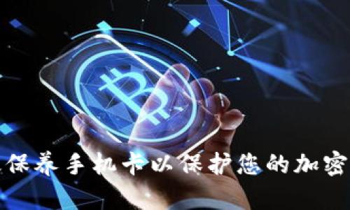 如何有效保养手机卡以保护您的加密钱包安全