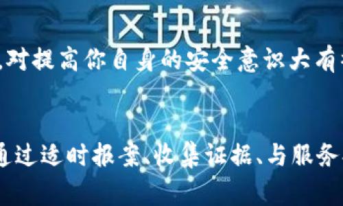 如何应对TPWallet USDT被盗事件：应迅速报案与保护资产
TPWallet, USDT, 被盗, 报案, 资产保护/guanjianci

引言：TPWallet和USDT简介
在数字货币领域，TPWallet作为一款日渐流行的钱包应用，提供了丰富的功能和便捷的用户体验。而USDT（泰达币）作为一种稳定币，越来越多地被用于交易和存储价值。然而，随着数字资产的普及，安全问题也日益突出，特别是针对钱包被盗的情况。那么，当你的TPWallet USDT被盗时，是否可以报案呢？在这篇文章中，我们将详细探讨这个问题，并提供一些有用的建议。

第一步：确认资产被盗的情况
在考虑报案之前，首先需要确认你的TPWallet中的USDT是否真的遭到盗窃。有时，技术问题可能会误导你，比如钱包同步的问题或交易延迟。因此，建议先仔细检查以下几项：
ul
    li确认账户的交易记录，是否有不明交易。/li
    li检查是否有第三方软件或应用程序勾结进行盗窃。/li
    li与团队沟通，看看是否其他用户也遇到类似的问题。/li
/ul

第二步：收集证据
在你确认USDT被盗之后，准备好报案的材料是至关重要的。这些证据将帮助执法机关更快地调查事件并追回你的资产。你需要收集以下信息：
ul
    li账户地址和交易记录的截图。/li
    li被盗金额和盗窃时间。/li
    li与TPWallet或相关交易所的通信记录。/li
    li你的个人身份信息，用于报案。/li
/ul

第三步：向警方报案
确认资产被盗并收集到足够的证据后，你可以联系当地警方进行报案。提供所有收集到的证据，并如实讲述事件经过。请记住，由于数字货币的匿名性，警方的调查可能面临一定的难度，但这并不意味着他们不能帮助你。记录下报案的报告编号，以便后续跟踪。

第四步：联系TPWallet的客服
与此同时，不要忽略联系TPWallet的客服团队。他们可能会要求你提供一些信息以帮助你调查此事。虽然他们不能直接帮助你追回被盗资金，但他们会提供一些安全建议，并对钱包的漏洞进行跟踪和修补。良好的沟通可以帮助你获取更多关于事件的反馈。

第五步：采取保护措施
在你的USDT被盗事件还在调查中时，采取进一步的保护措施是非常必要的。首先，确保你更改TPWallet及相关交易平台的密码，启用两步验证功能，以防止再次受到攻击。此外，考虑使用硬件钱包进行长期存储，避免在热钱包中保存大额资产。

第六步：保持警惕与知情
最后的建议是，保持警惕并持续了解数字货币和钱包的安全动态。安全事件时常发生，尤其是在黑客手法日新月异的今天。参加相关的社区论坛及社交媒体，了解其他用户的经历和防范措施，对提高你自身的安全意识大有裨益。

结论
总体而言，TPWallet USDT被盗事件确实可以进行报案，虽然追回丢失的资产并非易事，但这并不意味着无计可施。在这个快速发展的数字时代，保护个人资产，提升安全意识显得尤为重要。通过适时报案、收集证据、与服务提供商沟通以及采取有效的防护措施，我们可以在一定程度上减少资产丢失的风险和损失。如需更多建议，可以参考一些信任的资源与社区，及时做出反应，才能更好地保护我们的资产安全。