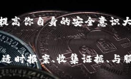 如何应对TPWallet USDT被盗事件：应迅速报案与保护资产
TPWallet, USDT, 被盗, 报案, 资产保护/guanjianci

引言：TPWallet和USDT简介
在数字货币领域，TPWallet作为一款日渐流行的钱包应用，提供了丰富的功能和便捷的用户体验。而USDT（泰达币）作为一种稳定币，越来越多地被用于交易和存储价值。然而，随着数字资产的普及，安全问题也日益突出，特别是针对钱包被盗的情况。那么，当你的TPWallet USDT被盗时，是否可以报案呢？在这篇文章中，我们将详细探讨这个问题，并提供一些有用的建议。

第一步：确认资产被盗的情况
在考虑报案之前，首先需要确认你的TPWallet中的USDT是否真的遭到盗窃。有时，技术问题可能会误导你，比如钱包同步的问题或交易延迟。因此，建议先仔细检查以下几项：
ul
    li确认账户的交易记录，是否有不明交易。/li
    li检查是否有第三方软件或应用程序勾结进行盗窃。/li
    li与团队沟通，看看是否其他用户也遇到类似的问题。/li
/ul

第二步：收集证据
在你确认USDT被盗之后，准备好报案的材料是至关重要的。这些证据将帮助执法机关更快地调查事件并追回你的资产。你需要收集以下信息：
ul
    li账户地址和交易记录的截图。/li
    li被盗金额和盗窃时间。/li
    li与TPWallet或相关交易所的通信记录。/li
    li你的个人身份信息，用于报案。/li
/ul

第三步：向警方报案
确认资产被盗并收集到足够的证据后，你可以联系当地警方进行报案。提供所有收集到的证据，并如实讲述事件经过。请记住，由于数字货币的匿名性，警方的调查可能面临一定的难度，但这并不意味着他们不能帮助你。记录下报案的报告编号，以便后续跟踪。

第四步：联系TPWallet的客服
与此同时，不要忽略联系TPWallet的客服团队。他们可能会要求你提供一些信息以帮助你调查此事。虽然他们不能直接帮助你追回被盗资金，但他们会提供一些安全建议，并对钱包的漏洞进行跟踪和修补。良好的沟通可以帮助你获取更多关于事件的反馈。

第五步：采取保护措施
在你的USDT被盗事件还在调查中时，采取进一步的保护措施是非常必要的。首先，确保你更改TPWallet及相关交易平台的密码，启用两步验证功能，以防止再次受到攻击。此外，考虑使用硬件钱包进行长期存储，避免在热钱包中保存大额资产。

第六步：保持警惕与知情
最后的建议是，保持警惕并持续了解数字货币和钱包的安全动态。安全事件时常发生，尤其是在黑客手法日新月异的今天。参加相关的社区论坛及社交媒体，了解其他用户的经历和防范措施，对提高你自身的安全意识大有裨益。

结论
总体而言，TPWallet USDT被盗事件确实可以进行报案，虽然追回丢失的资产并非易事，但这并不意味着无计可施。在这个快速发展的数字时代，保护个人资产，提升安全意识显得尤为重要。通过适时报案、收集证据、与服务提供商沟通以及采取有效的防护措施，我们可以在一定程度上减少资产丢失的风险和损失。如需更多建议，可以参考一些信任的资源与社区，及时做出反应，才能更好地保护我们的资产安全。