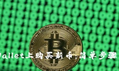 如何在TPWallet上购买新币:简单步骤与实用技巧