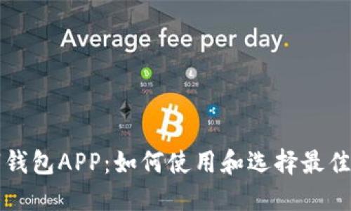 电子数字钱包APP：如何使用和选择最佳应用程序