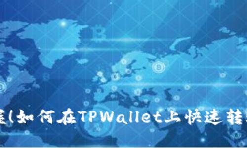 轻松掌握！如何在TPWallet上快速转账马蹄币