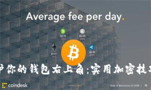 如何保护你的钱包右上角：实用加密技巧大揭秘