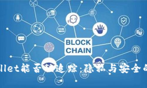 揭秘tpwallet能否被追踪:隐私与安全的深度分析