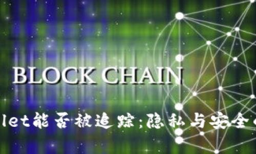 揭秘tpwallet能否被追踪:隐私与安全的深度分析