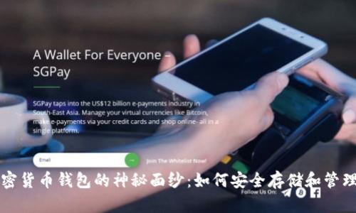 揭开区块链加密货币钱包的神秘面纱:如何安全存储和管理你的数字资产