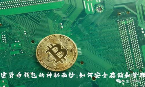 揭开区块链加密货币钱包的神秘面纱:如何安全存储和管理你的数字资产