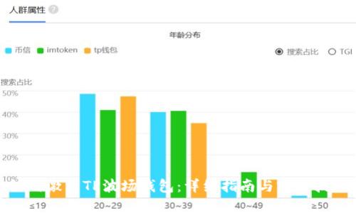 如何激活TP波场钱包:详细指南与实用技巧