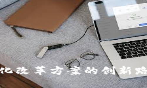 探索区块链深化改革方案的创新路径与实践案例