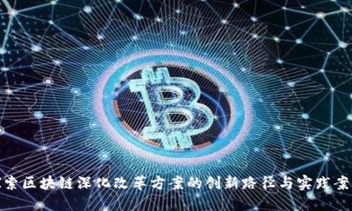 探索区块链深化改革方案的创新路径与实践案例