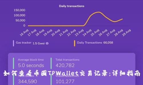 如何查看币圈TPWallet交易记录:详细指南