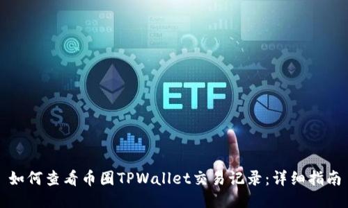 如何查看币圈TPWallet交易记录:详细指南