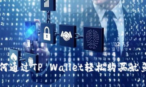 如何通过TP Wallet轻松购买鱿鱼币