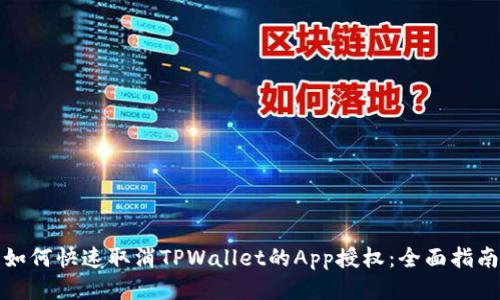 如何快速取消TPWallet的App授权:全面指南