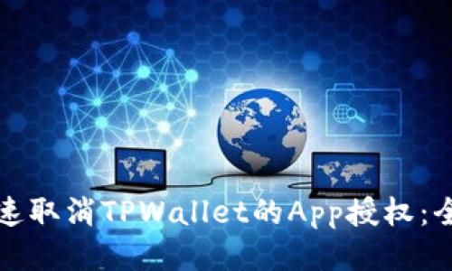 如何快速取消TPWallet的App授权:全面指南