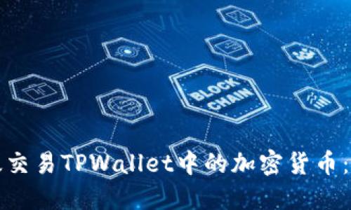 如何高效交易TPWallet中的加密货币:新手指南