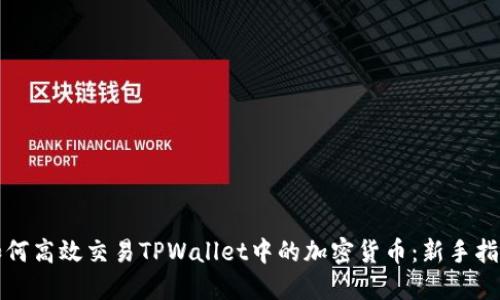 如何高效交易TPWallet中的加密货币:新手指南