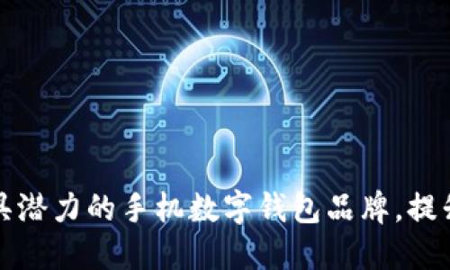 探索2023年最具潜力的手机数字钱包品牌,提升你的支付体验!