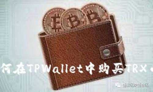 轻松掌握:如何在TPWallet中购买TRX币的全面指南