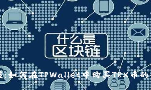 轻松掌握:如何在TPWallet中购买TRX币的全面指南