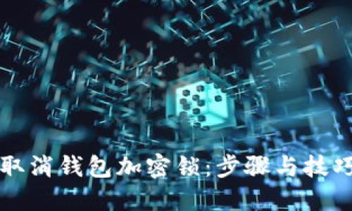 轻松取消钱包加密锁:步骤与技巧指南