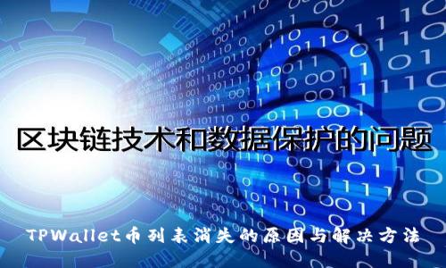 TPWallet币列表消失的原因与解决方法