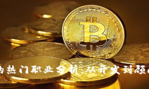 区块链领域的热门职业分析：从开发到顾问的全景探秘