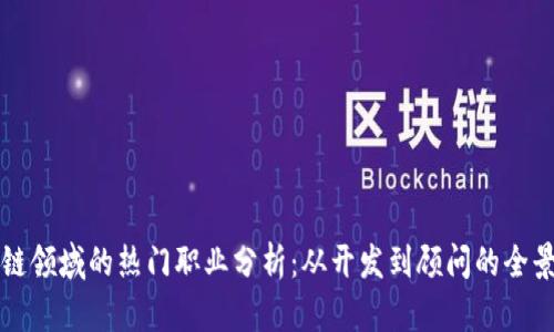 区块链领域的热门职业分析：从开发到顾问的全景探秘