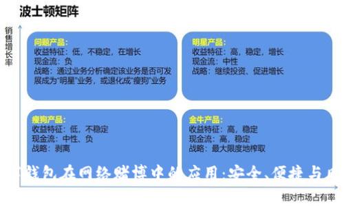 揭秘数字钱包在网络赌博中的应用：安全、便捷与风险分析