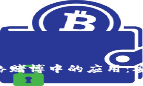 揭秘数字钱包在网络赌博中的应用：安全、便捷与风险分析